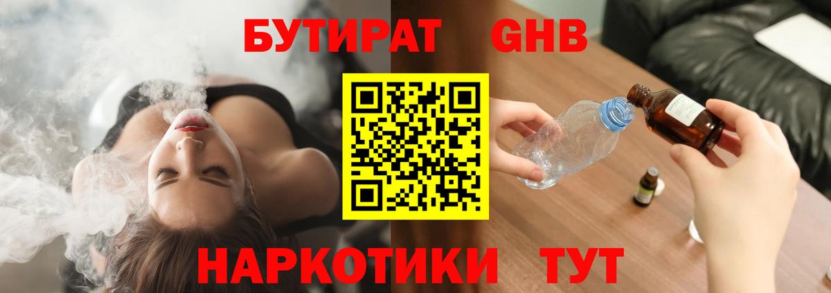 БУТИРАТ GHB  БУТИРАТ  Кирово-Чепецк  Вход с VPN 